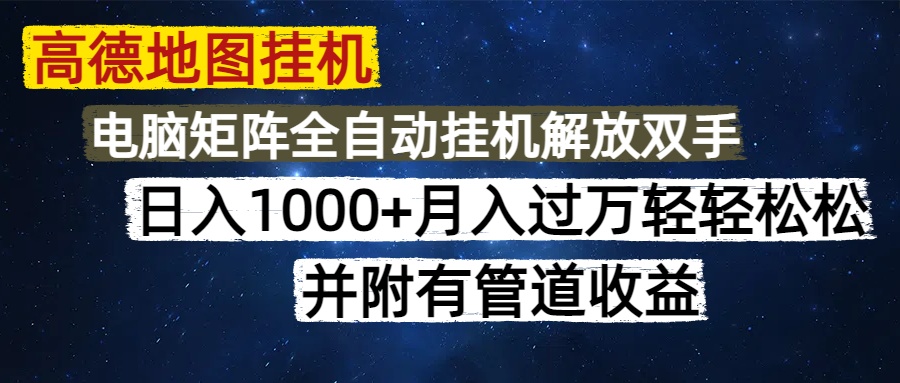 高德地图挂机每天几分钟日入1000+无脑操作，可矩阵并附有管道收益-网创