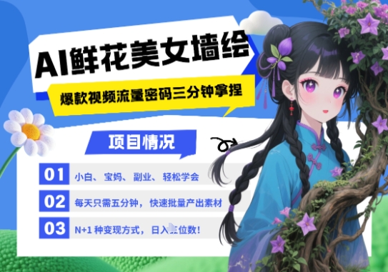 AI+墙绘+美女+鲜花，2025最火流量密码，小白三分钟学会，N种变现渠道，月入五位数-网创