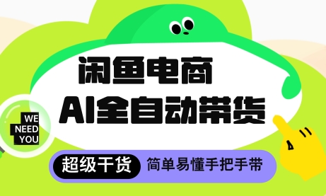 闲鱼电商4.0，AI工具全自动托管，让你月入8k+【揭秘】-网创