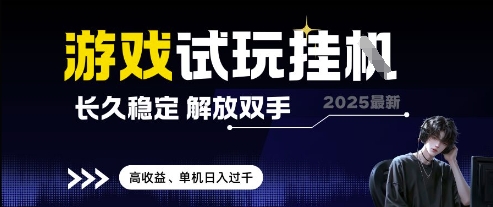 2025最新游戏试玩挂G，长久稳定，解放双手 高收益，单机日入过千【揭秘】-网创
