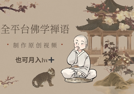 全平台佛学禅语，做原创短视频也能月入1w+-网创