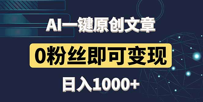 最新AI一键头条原创文章，3分钟一条，0粉丝即可变现，日入1000+-网创