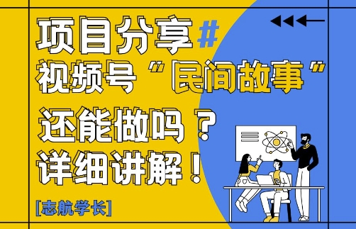 视频号“民间故事”是什么?还能不能做?怎么做?详细讲解-网创