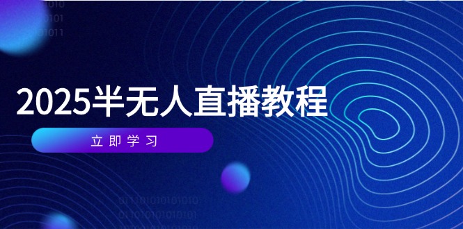 半无人直播课(2025/4月-网创